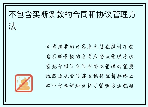 不包含买断条款的合同和协议管理方法