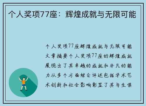 个人奖项77座：辉煌成就与无限可能