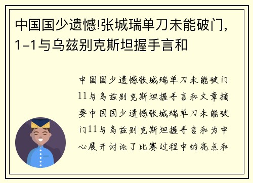 中国国少遗憾!张城瑞单刀未能破门,1-1与乌兹别克斯坦握手言和