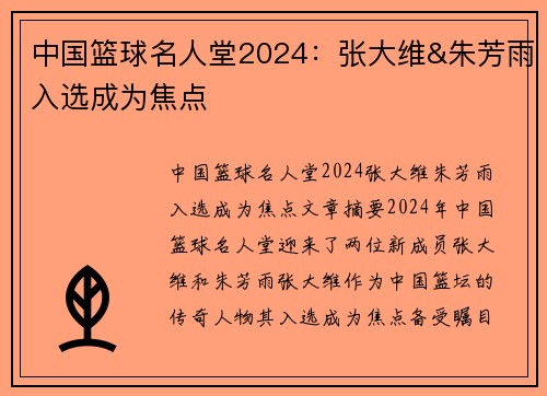 中国篮球名人堂2024：张大维&朱芳雨入选成为焦点