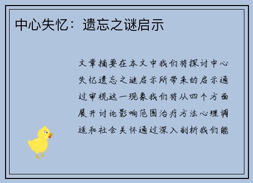 中心失忆：遗忘之谜启示