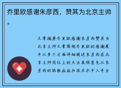 乔里欧感谢朱彦西，赞其为北京主帅。