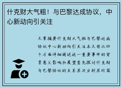 什克财大气粗！与巴黎达成协议，中心新动向引关注