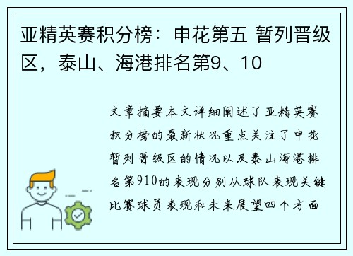 亚精英赛积分榜：申花第五 暂列晋级区，泰山、海港排名第9、10