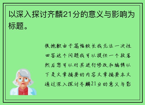 以深入探讨齐麟21分的意义与影响为标题。