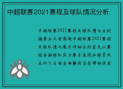 中超联赛2021赛程及球队情况分析