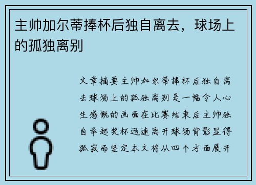 主帅加尔蒂捧杯后独自离去，球场上的孤独离别